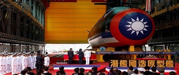 台湾第一艘国产潜艇下水 蔡英文说“历史将永远铭记这一天”